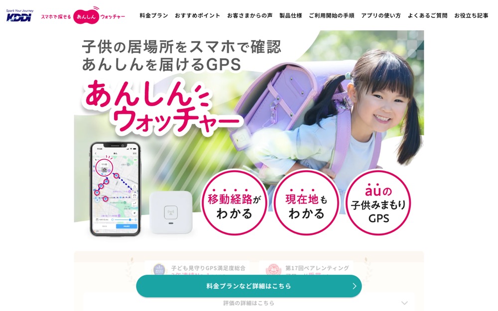 あんしんウォッチャーの公式サイト（2026年10月21日撮影）