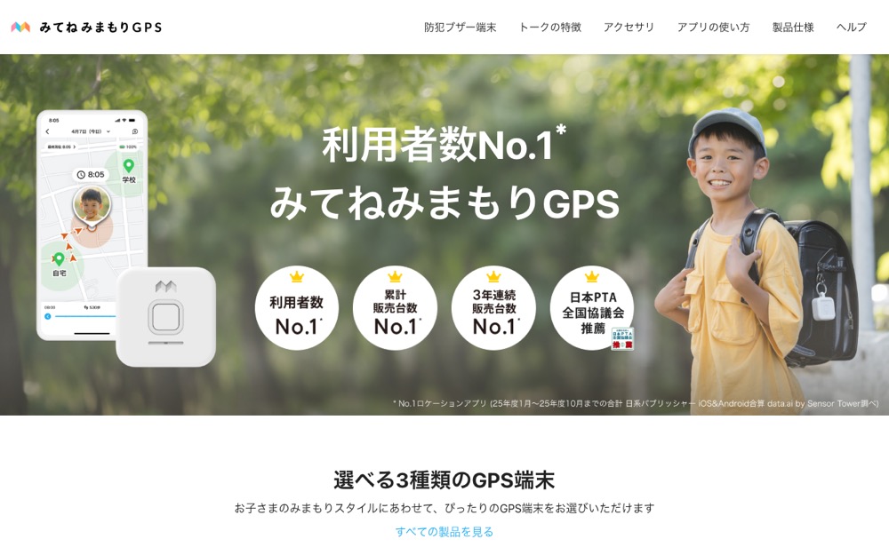 みてねみまもりGPSの公式サイト（2026年10月21日撮影）